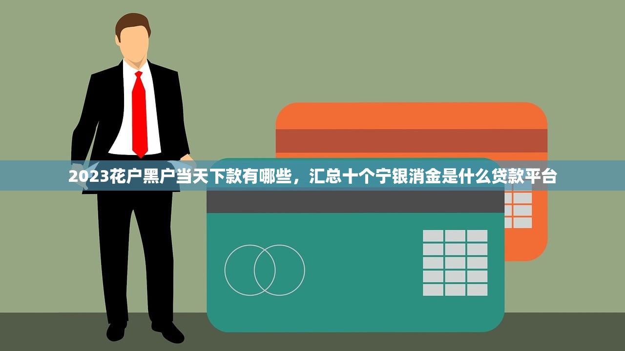 1000元秒下款的口子，总结十个老赖可以下款的口子