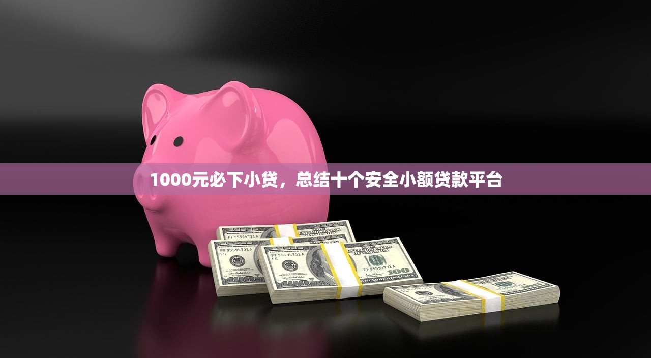 2024黑户呆账真实下款，同城十个逾期严重负债高能下款的平台