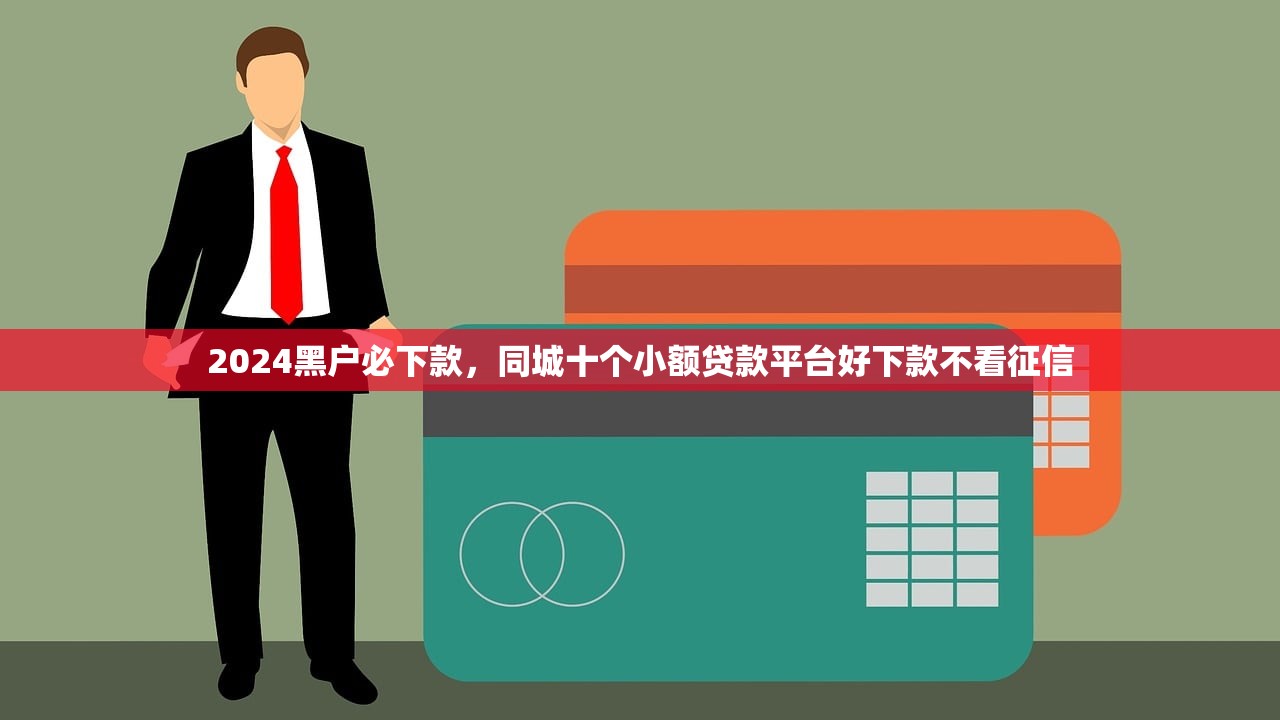2024黑户呆账真实下款，同城十个逾期严重负债高能下款的平台