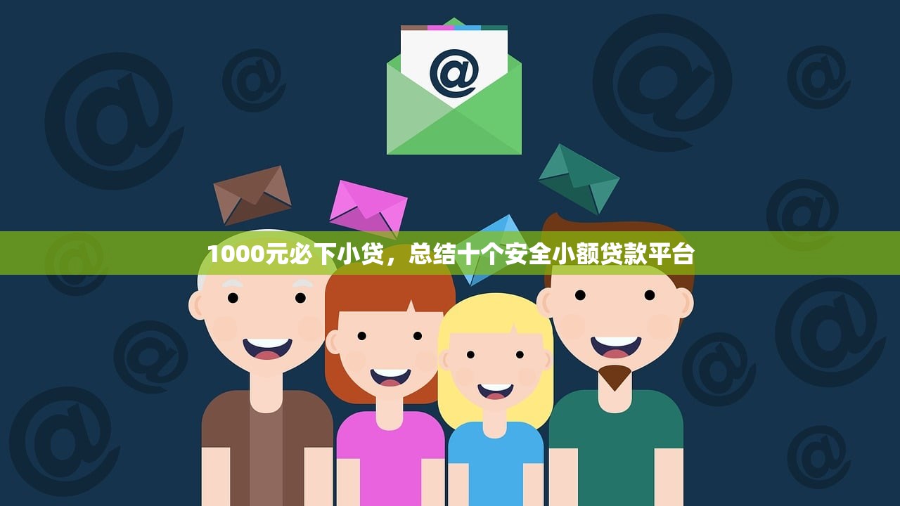 2024黑户必下款，同城十个小额贷款平台好下款不看征信