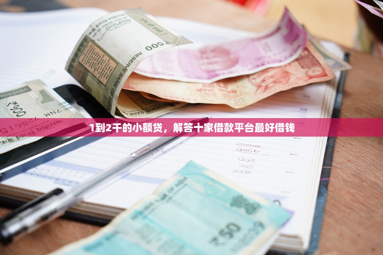 1到2千的小额贷，解答十家借款平台最好借钱
