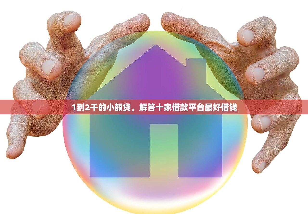 1到2千的小额贷，解答十家借款平台最好借钱