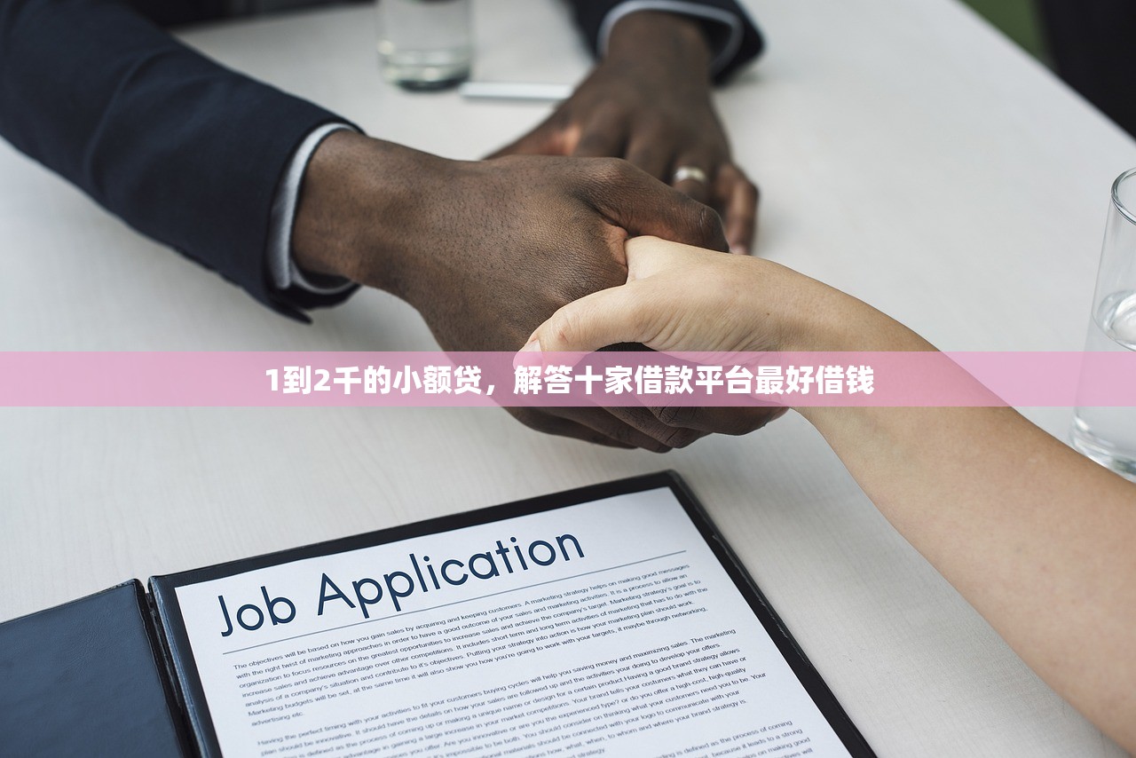 1到2千的小额贷，解答十家借款平台最好借钱