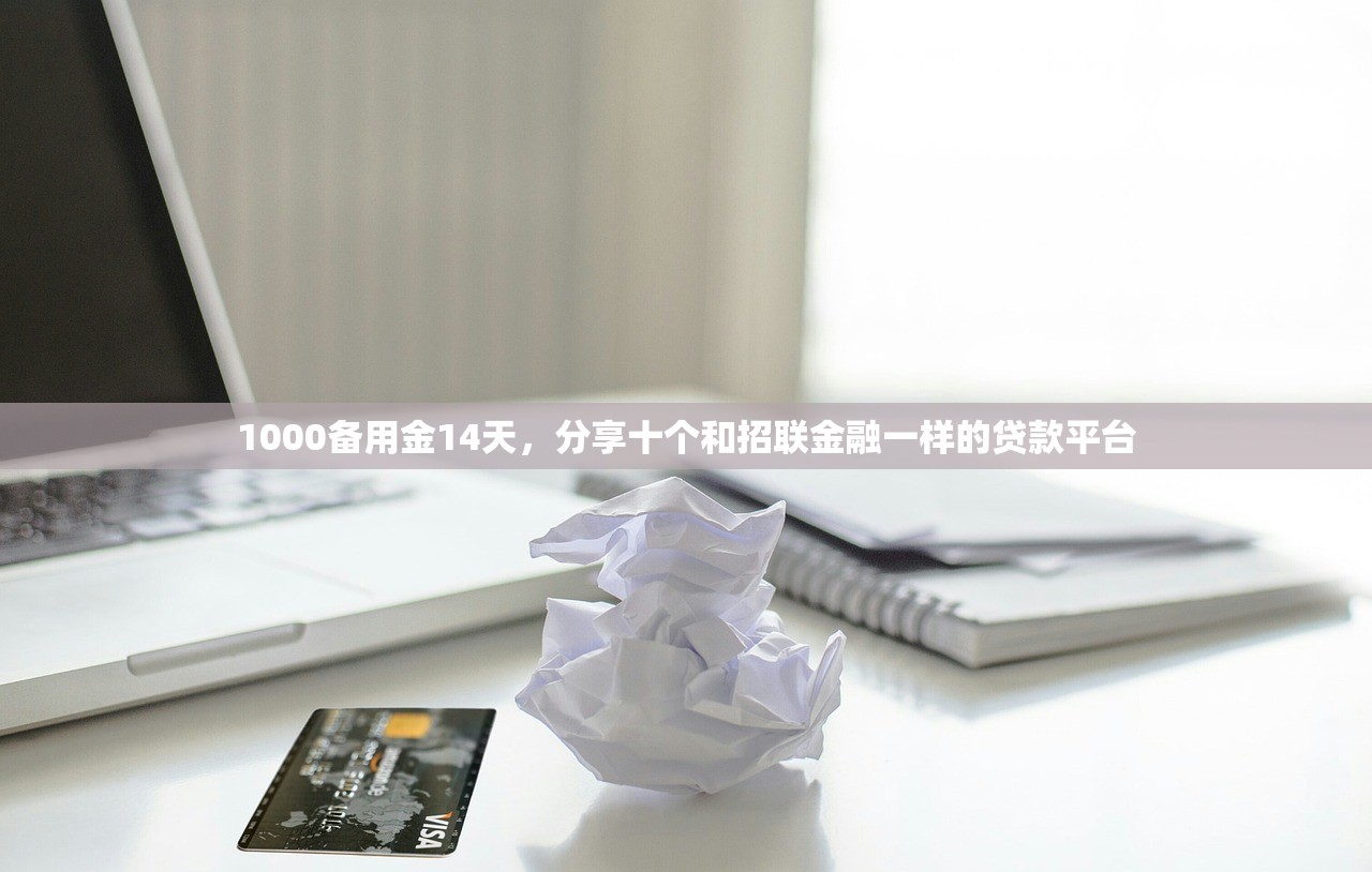 1000备用金14天，分享十个和招联金融一样的贷款平台