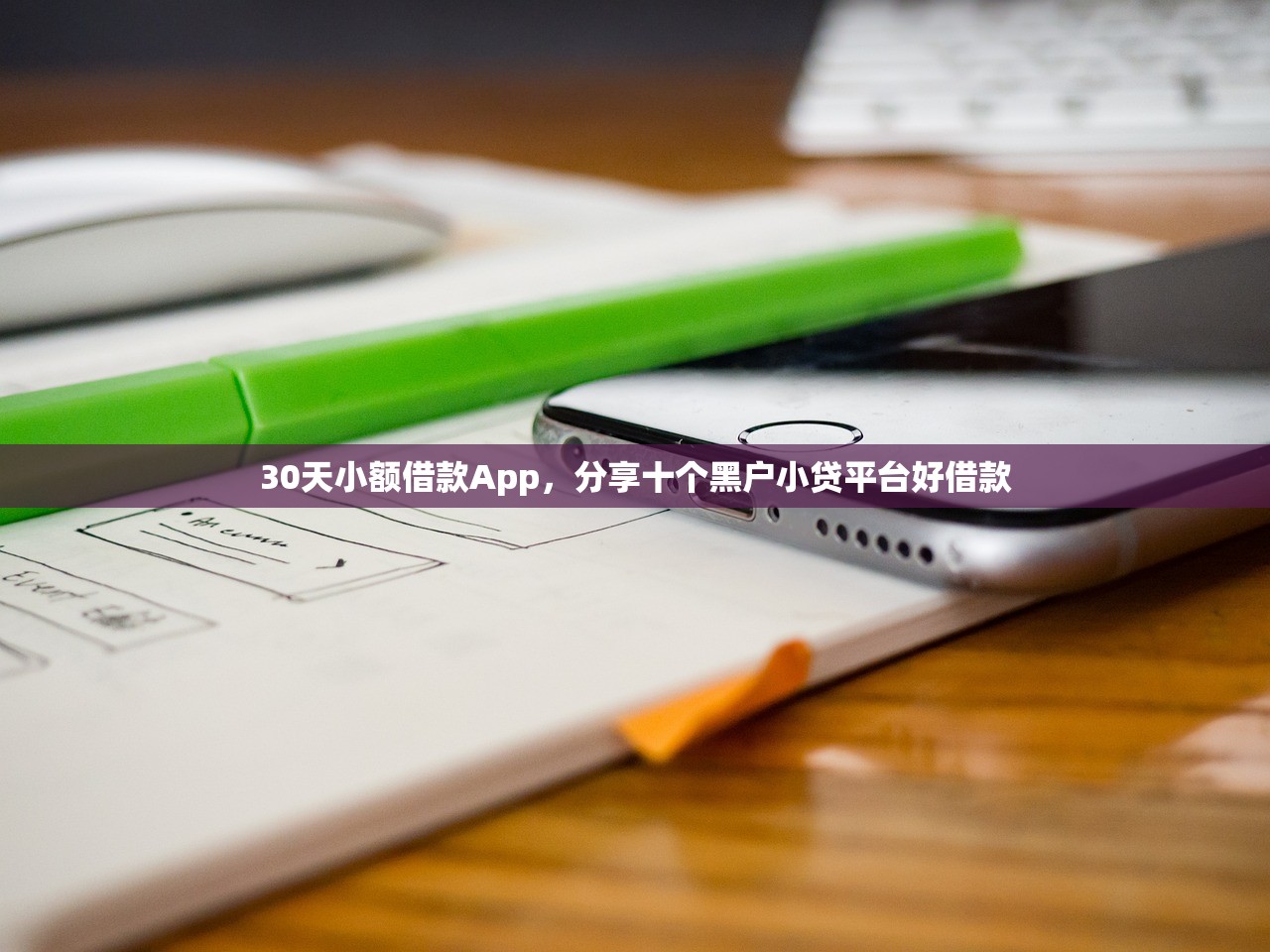 30天小额借款App，分享十个黑户小贷平台好借款