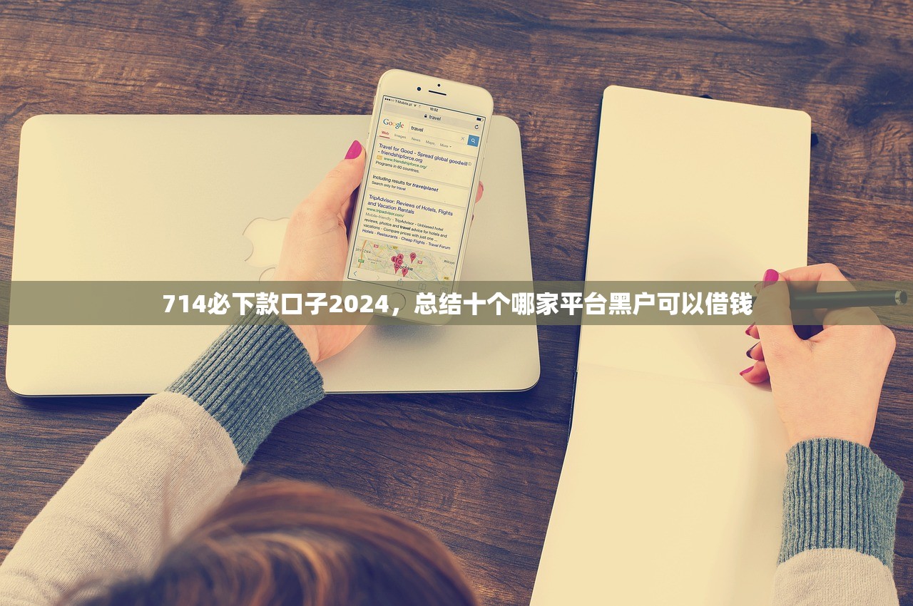 微信分能借钱吗，分享十个网贷黑户最容易最好下款的平台