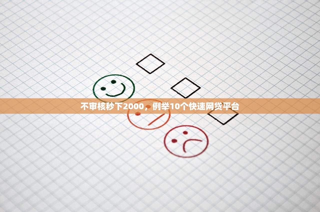 不审核秒下2000，例举10个快速网贷平台