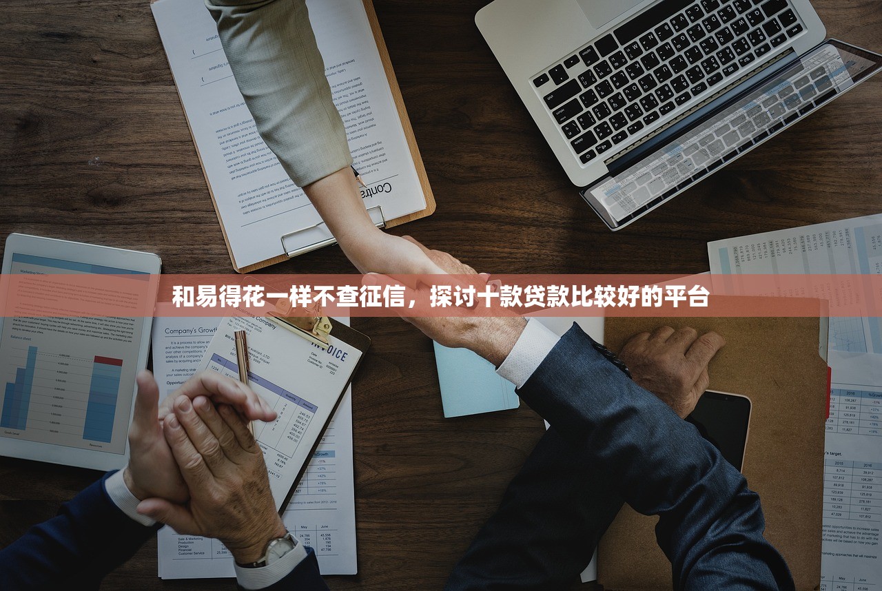 360借钱急用小额，介绍十个年利率低的网贷平台