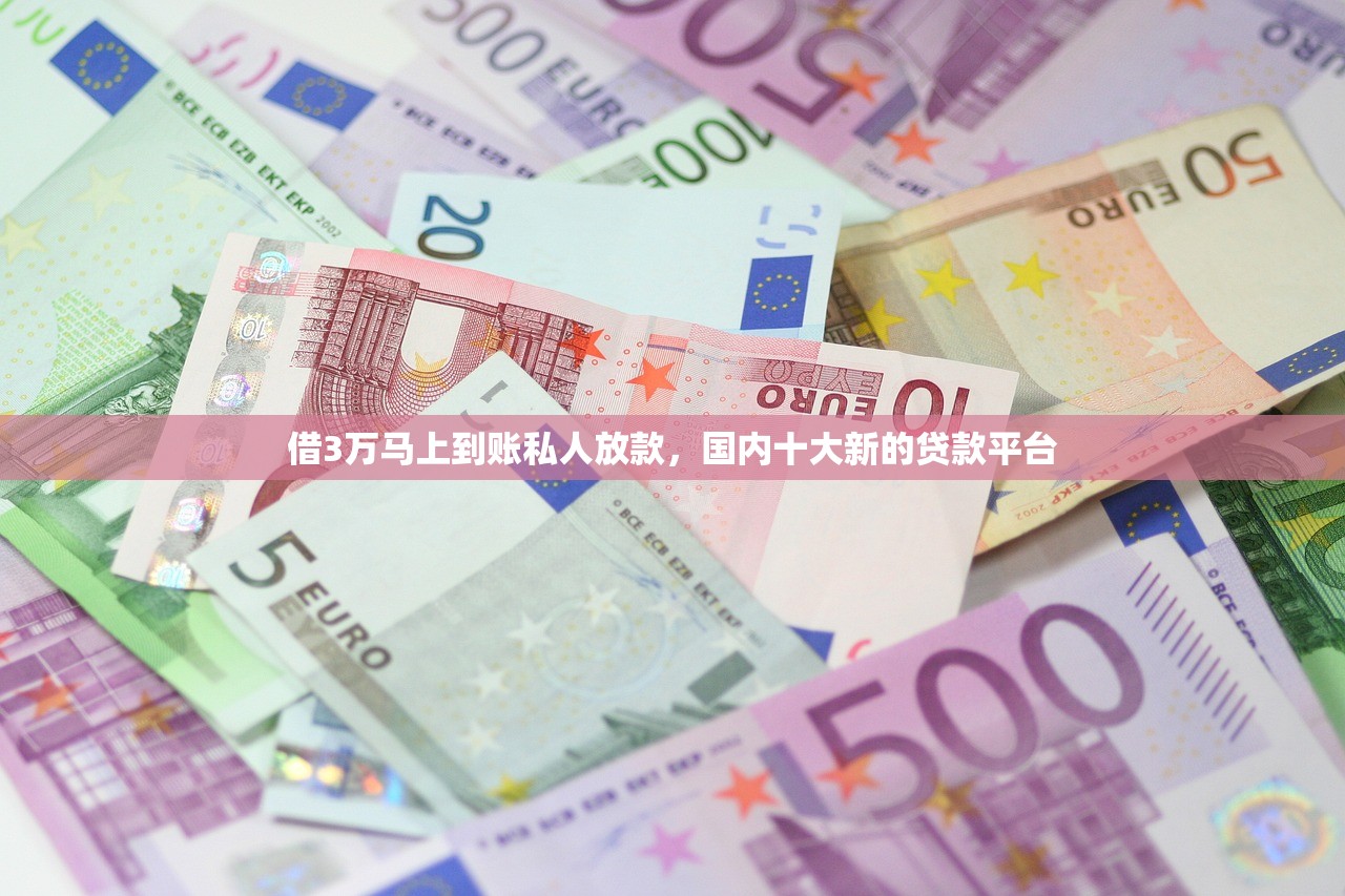 借3万马上到账私人放款，国内十大新的贷款平台