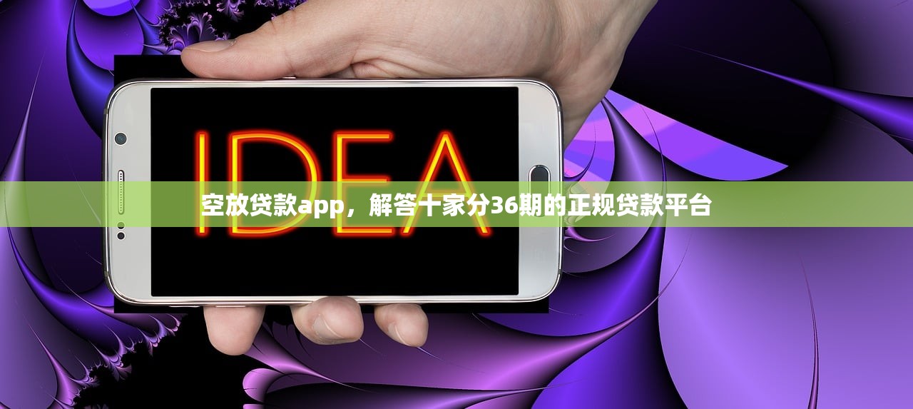 支付宝新口子人人一千，分享十个网贷最容易通过的平台