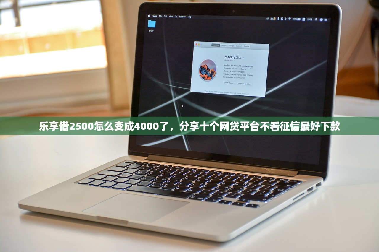 乐享借2500怎么变成4000了，分享十个网贷平台不看征信最好下款