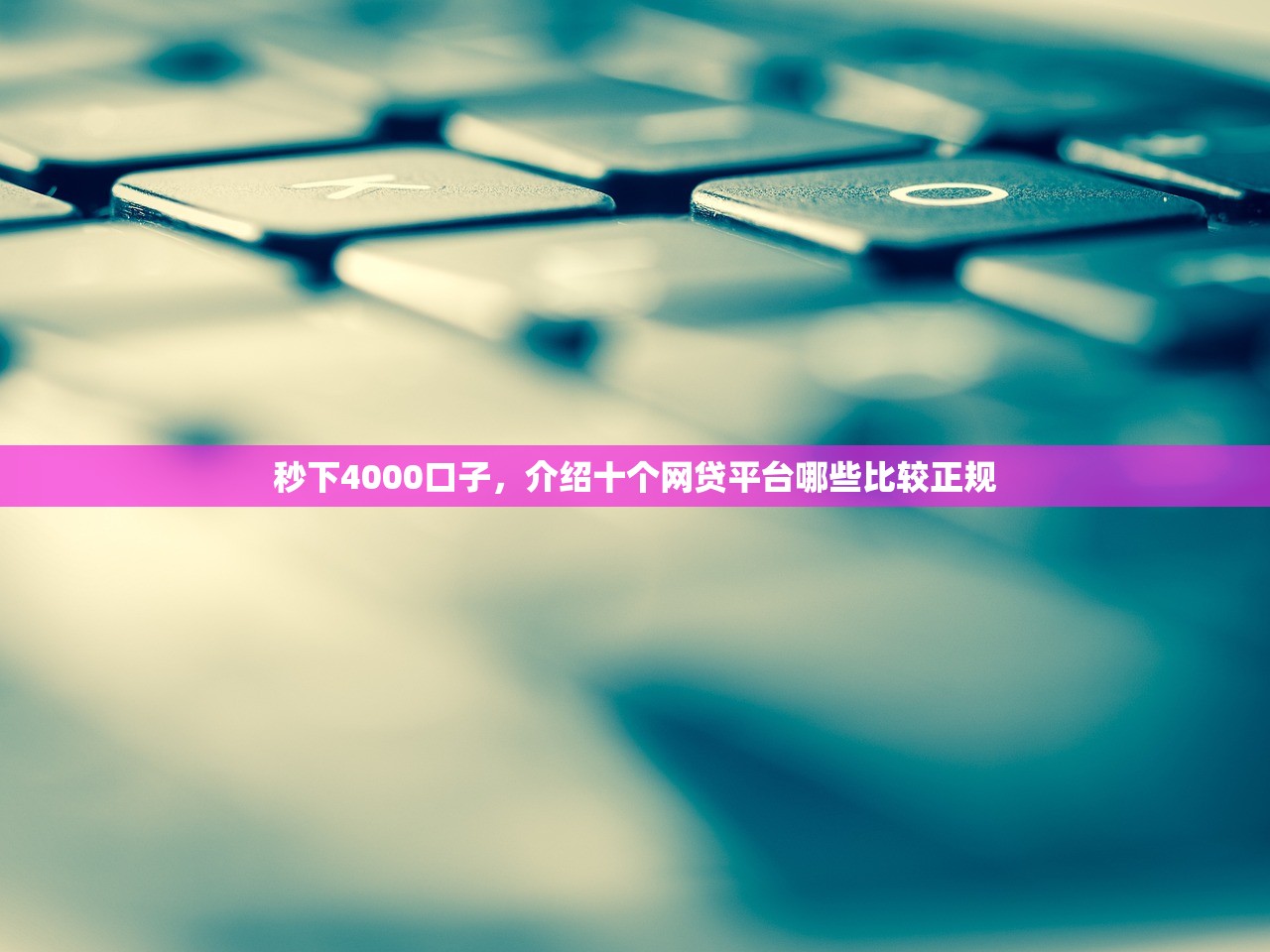 5000元小额贷，归纳10个黑花户下款口子