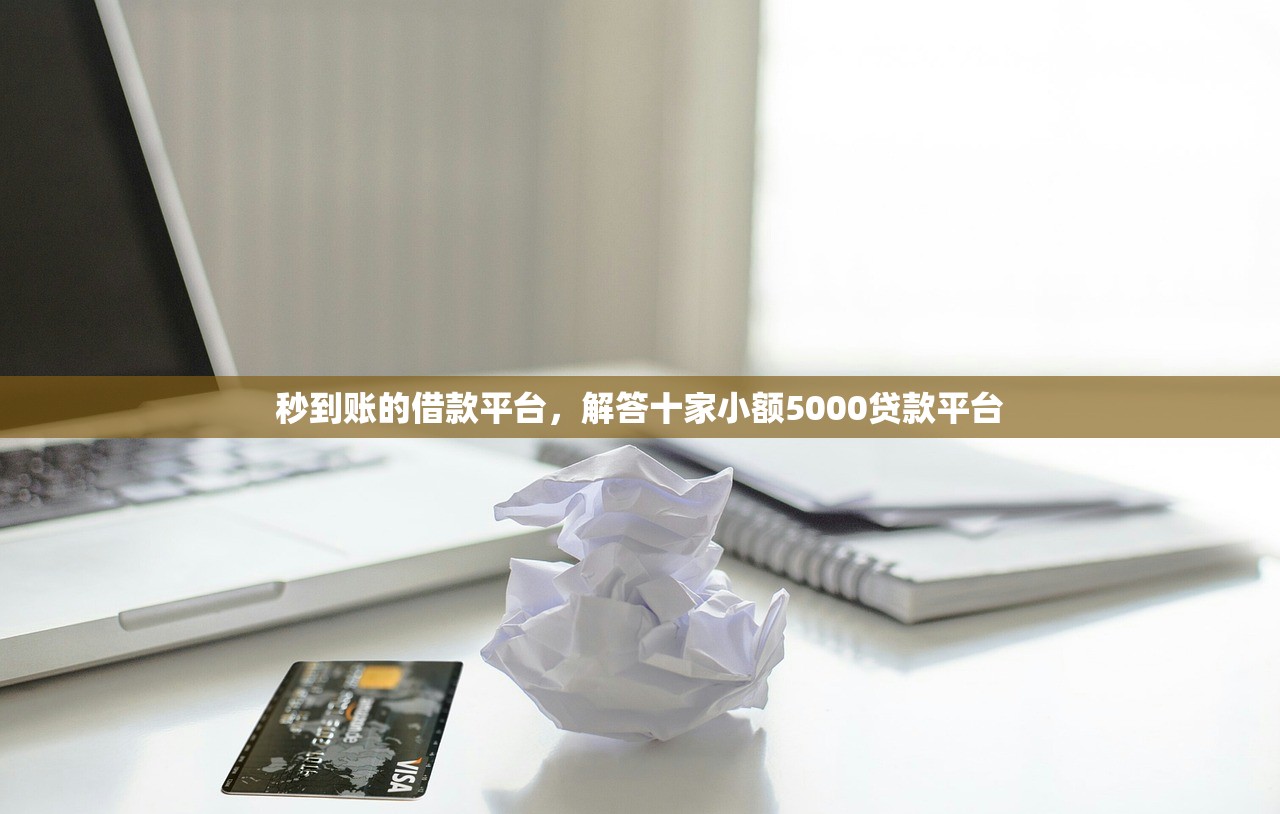 小鹅花钱太坑人了，整理十个正规借钱平台