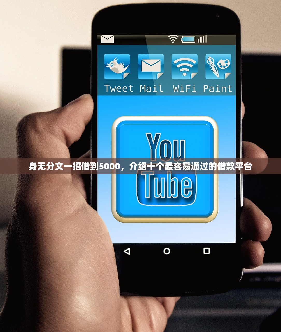 身无分文一招借到5000，介绍十个最容易通过的借款平台