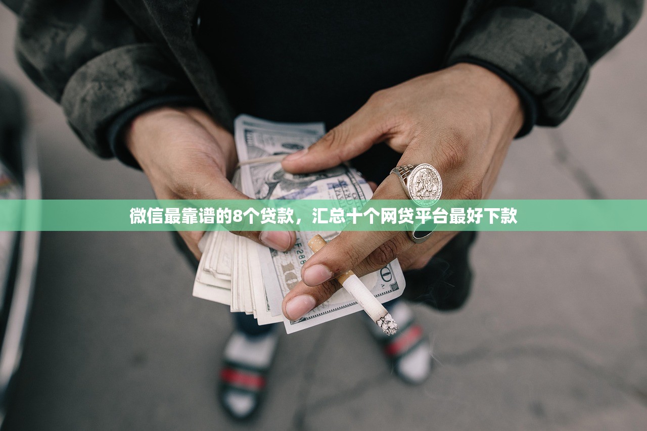 微信最靠谱的8个贷款，汇总十个网贷平台最好下款