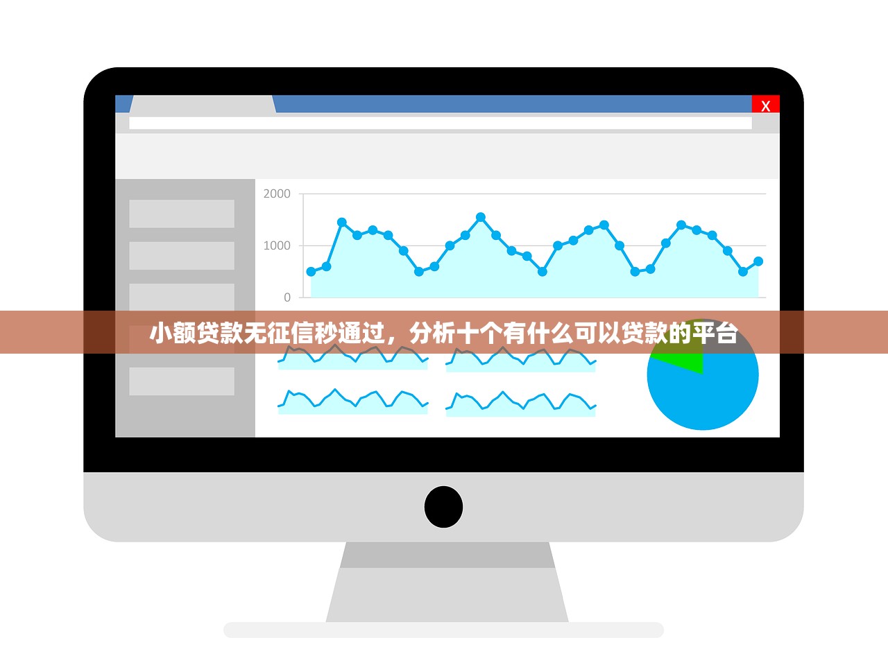小额贷款无征信秒通过，分析十个有什么可以贷款的平台