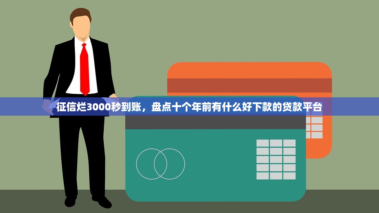 征信烂3000秒到账，盘点十个年前有什么好下款的贷款平台