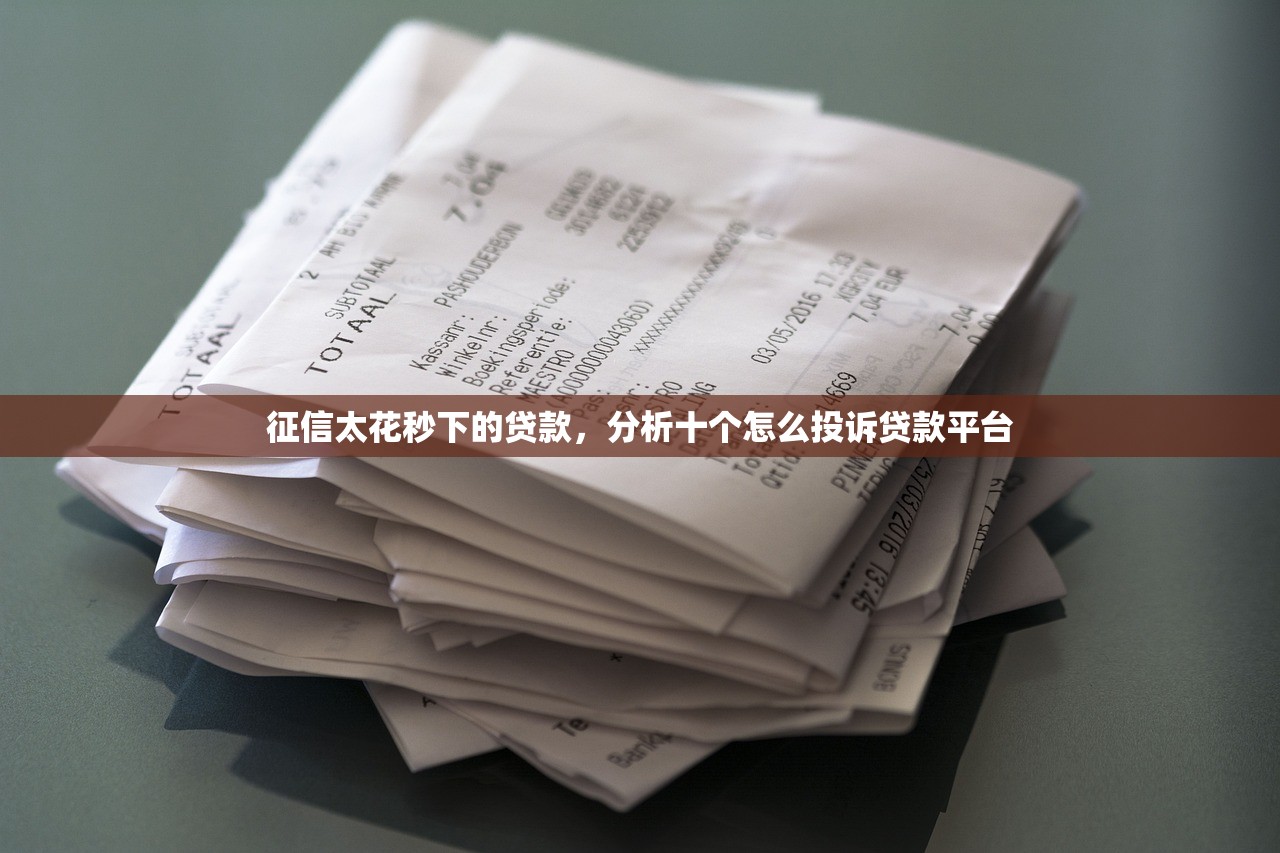 征信太花秒下的贷款，分析十个怎么投诉贷款平台