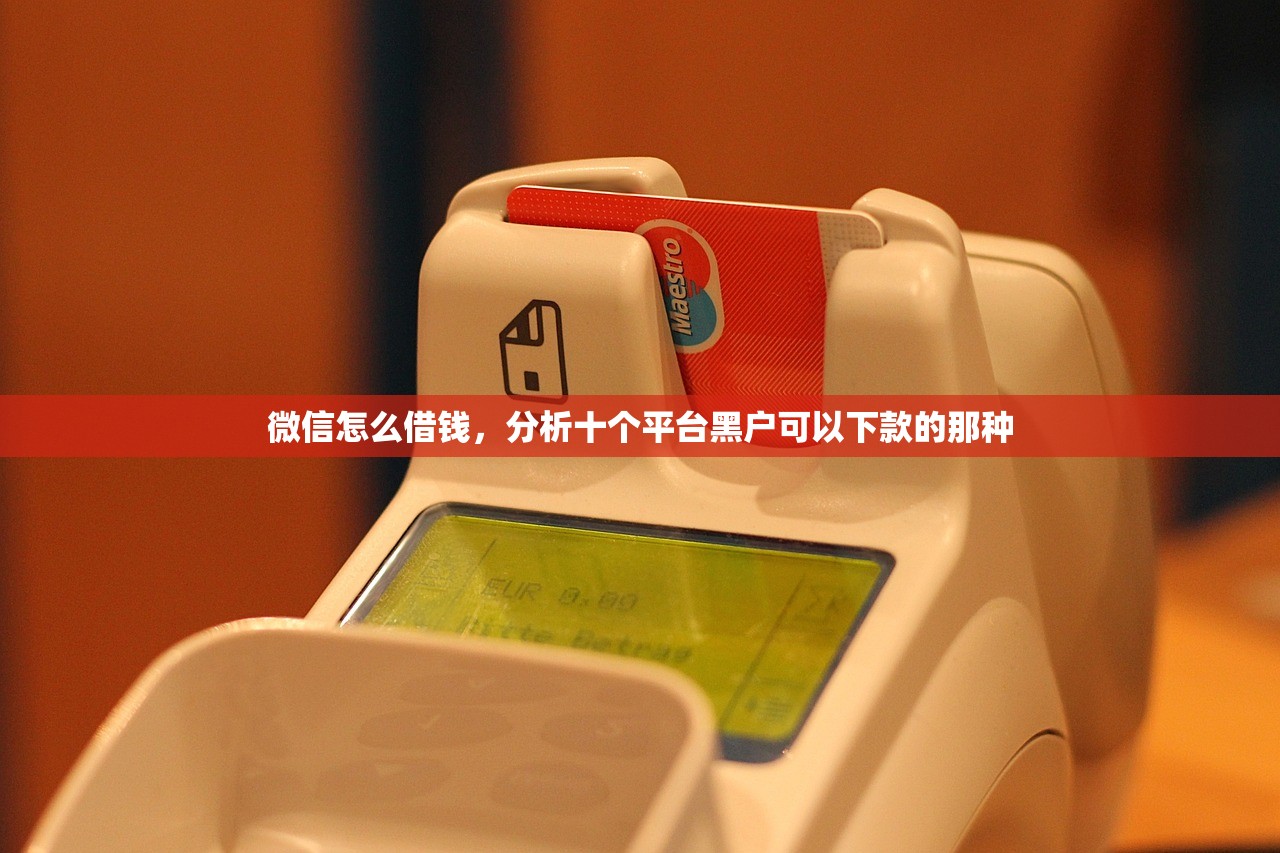 黑户2000必下，例举10个失信人员下款口子