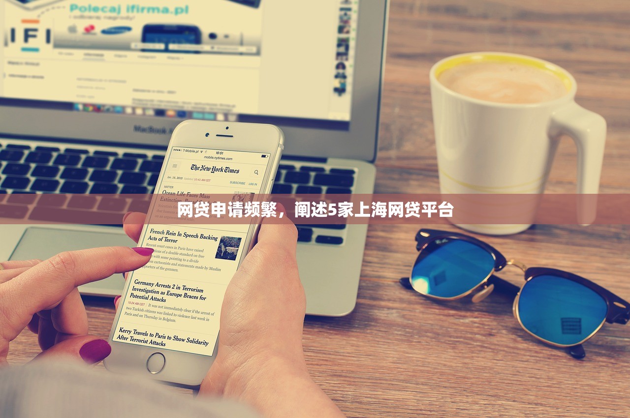 网贷申请频繁，阐述5家上海网贷平台