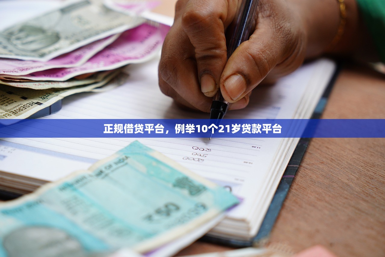 征信花容易下的大额，省内十个借钱容易的平台