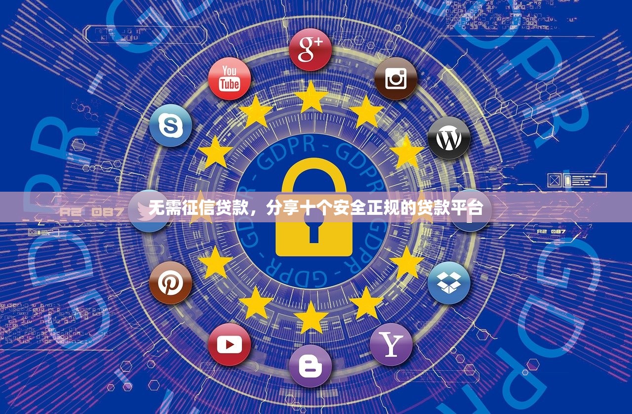 无需征信贷款，分享十个安全正规的贷款平台