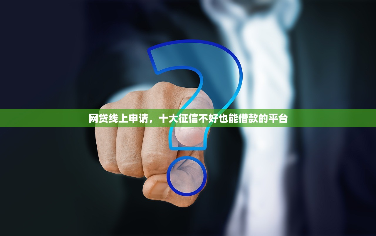 凌晨真实能下款的口子，国内十大国家承认10家网贷平台