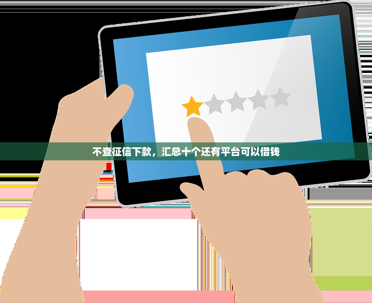 一千元贷款必下，解答十家黑户能下款的app口子入口