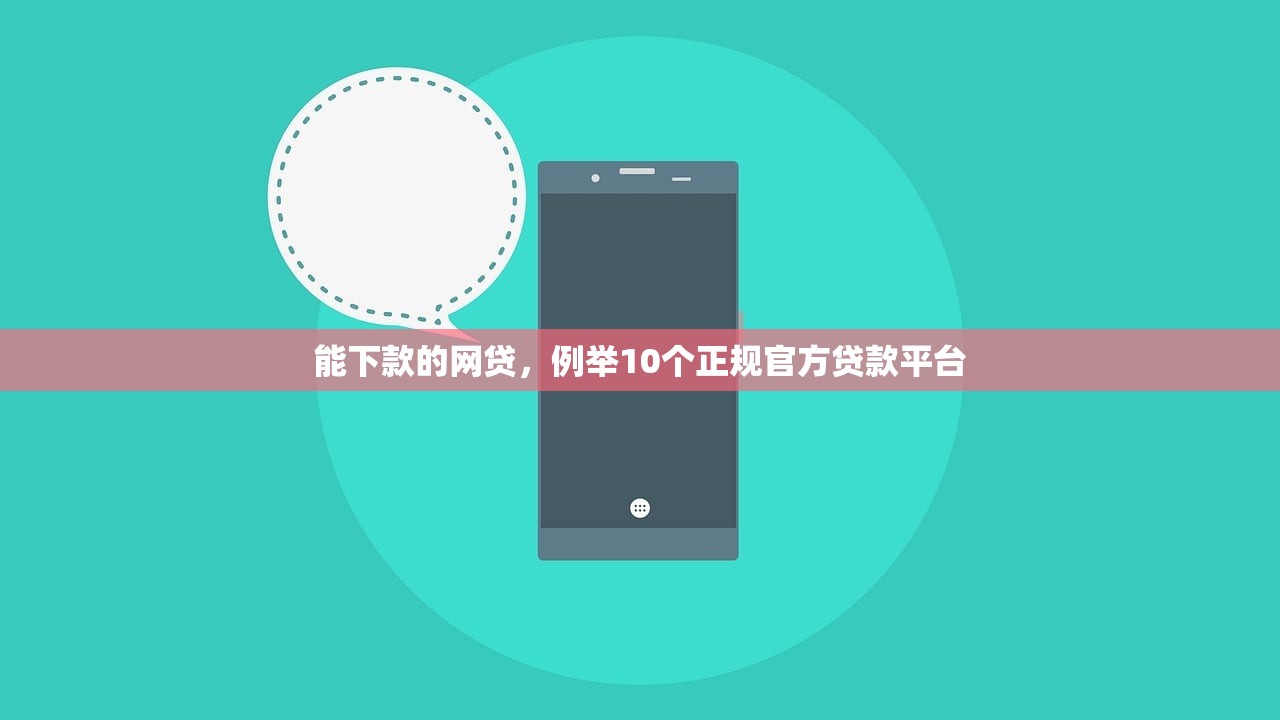 个人借款咨询平台，国内十大征信花了还能下款的几千小额度平台