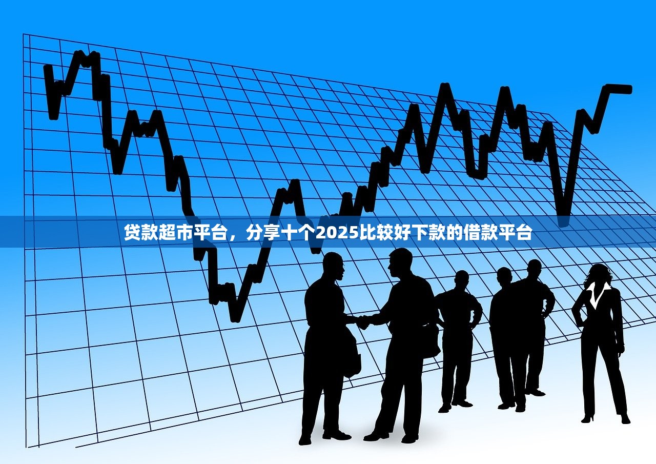 凌晨真实能下款的口子，国内十大国家承认10家网贷平台