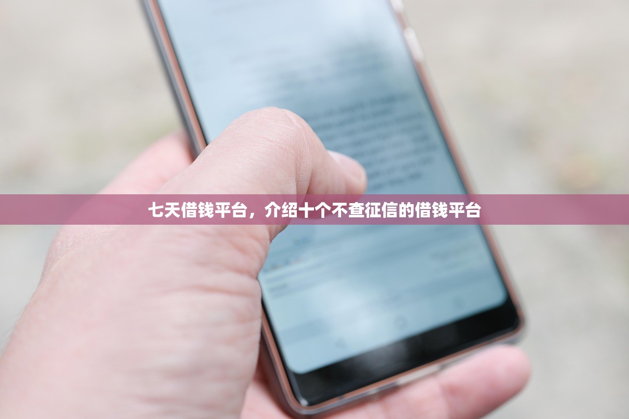 七天借钱平台，介绍十个不查征信的借钱平台