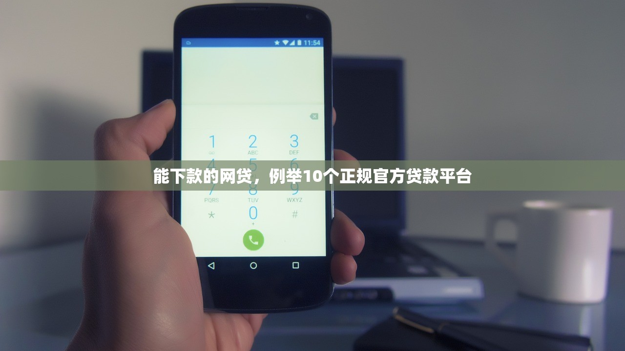 能下款的网贷，例举10个正规官方贷款平台
