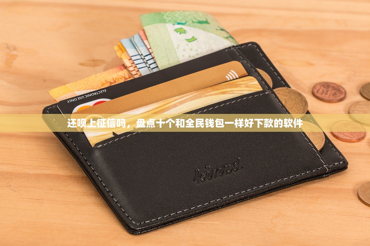 好下款的贷款平台，例举10个app贷款平台
