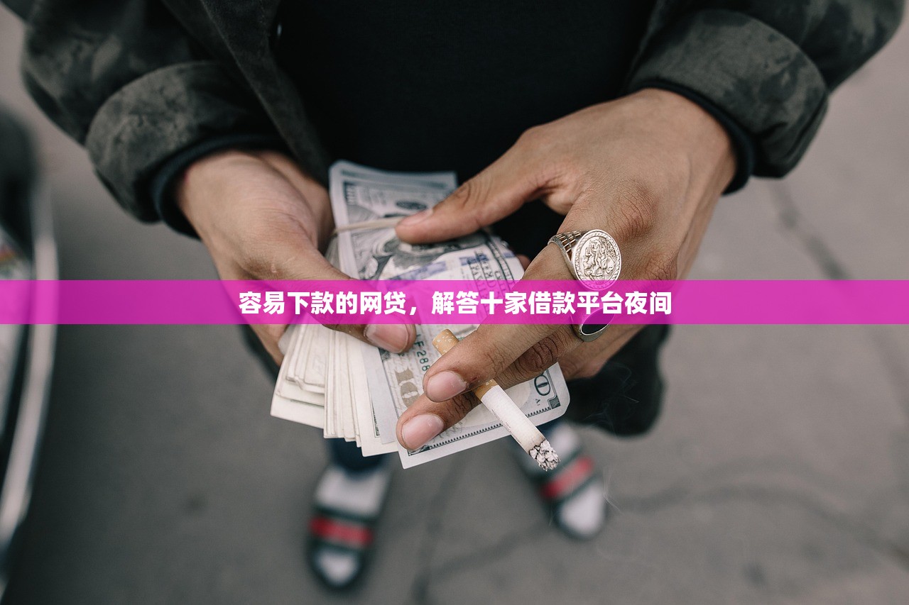 容易下款的网贷，解答十家借款平台夜间