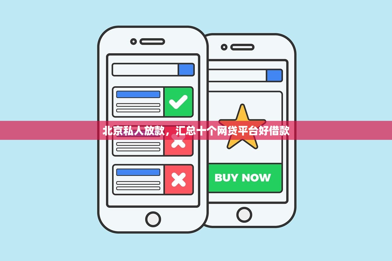北京私人放款，汇总十个网贷平台好借款