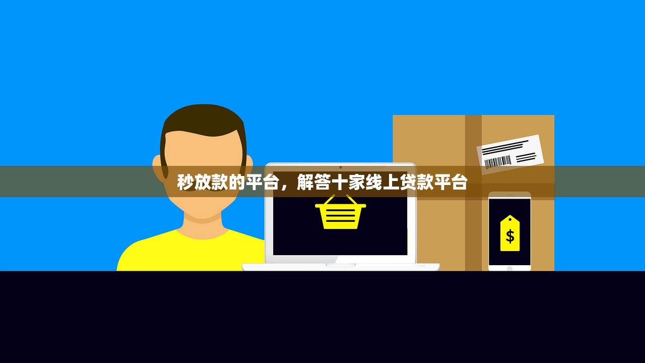 最快下款的贷款平台，归纳10个有法院执行可以贷款的口子