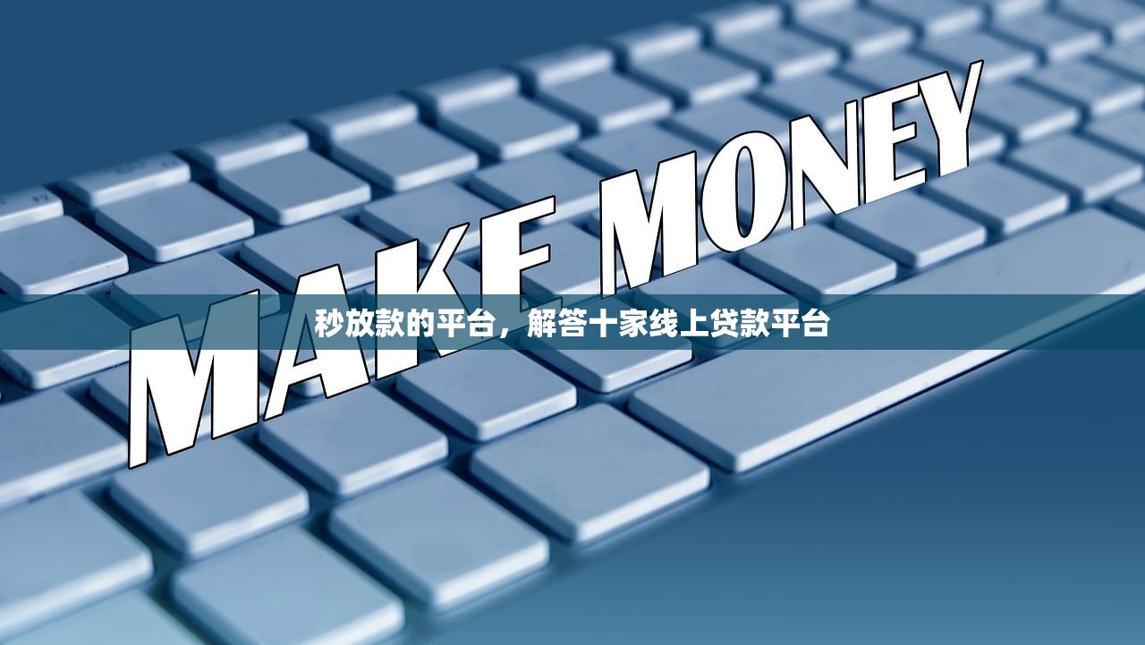 审核低的网贷平台，解答十家小额平台借钱容易通过不看征信