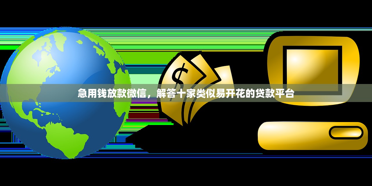 微信备用金借款，十大征信综合评分不足能下款的平台