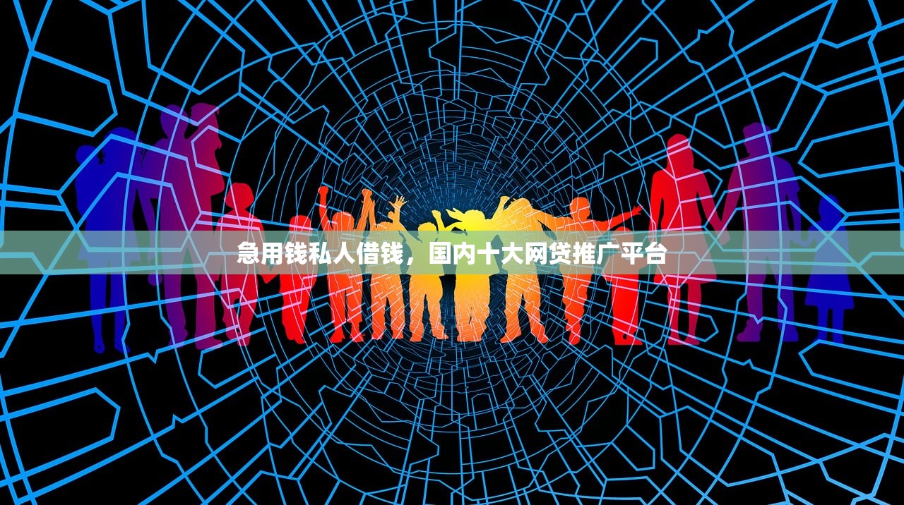 成都空放贷款当天下款，盘点十个18岁网贷平台