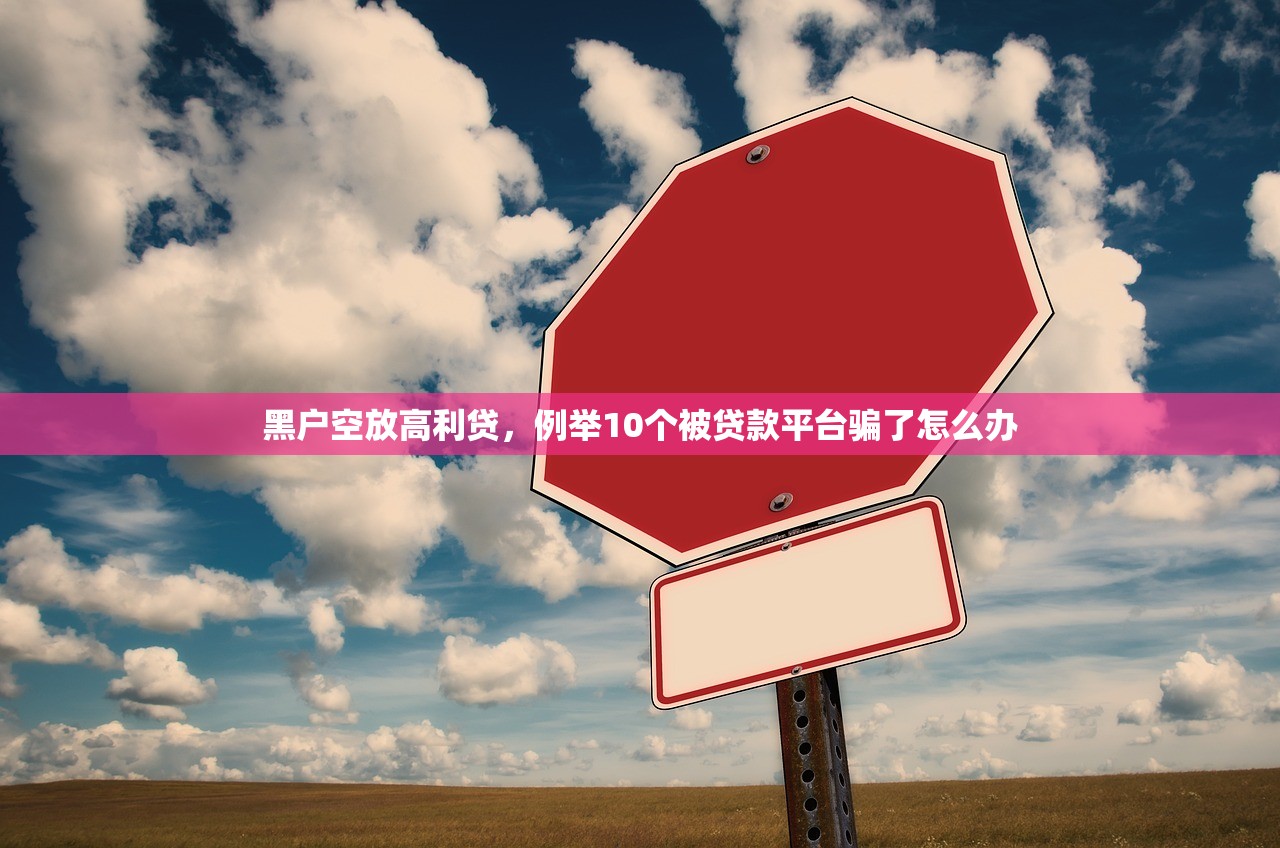 个人放款电话微信，省内十个逾期黑户最好下款的借钱平台
