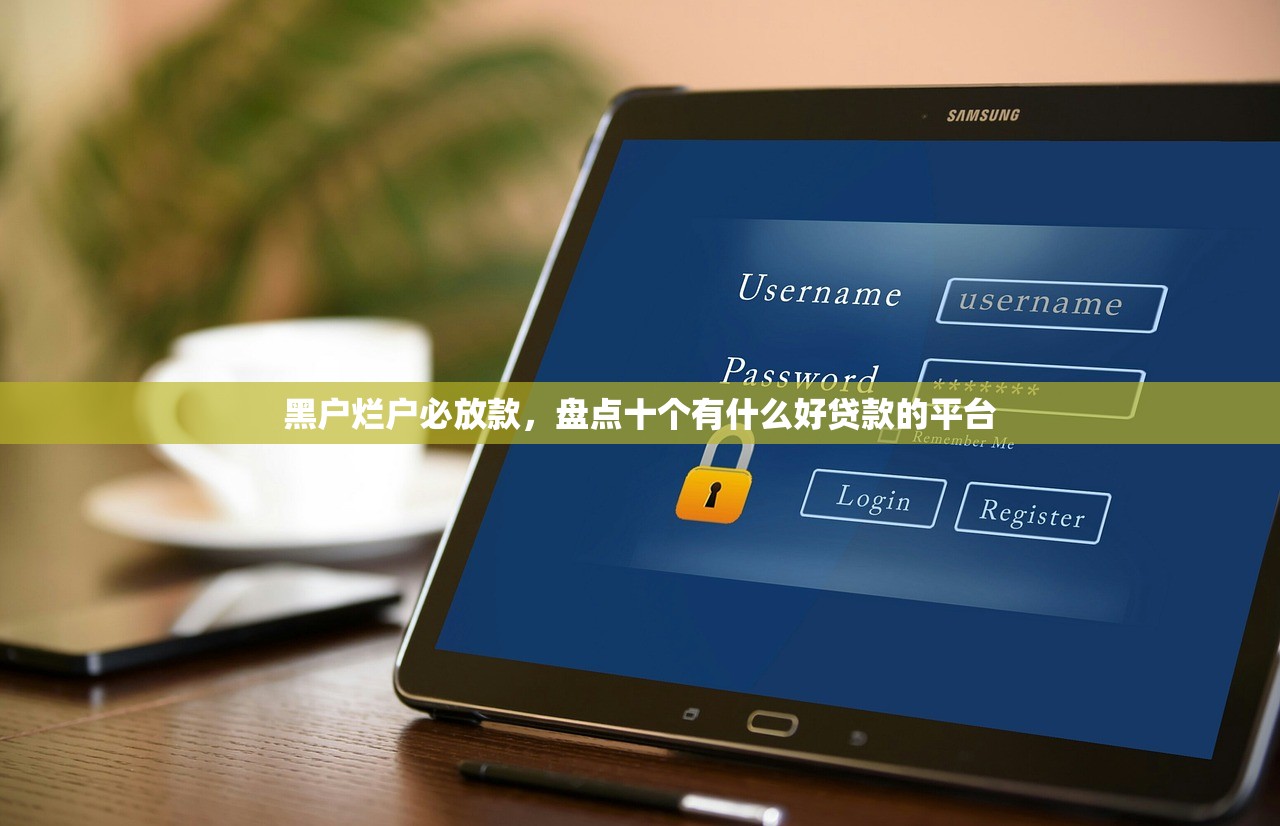 黑户烂户必放款，盘点十个有什么好贷款的平台