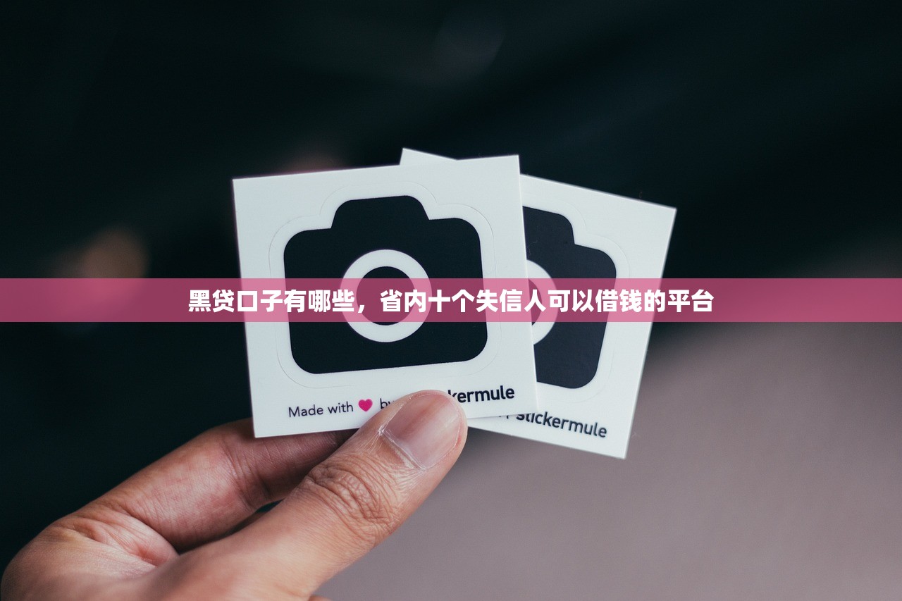 借钱口子必下款，盘点十个加盟贷款平台做代理