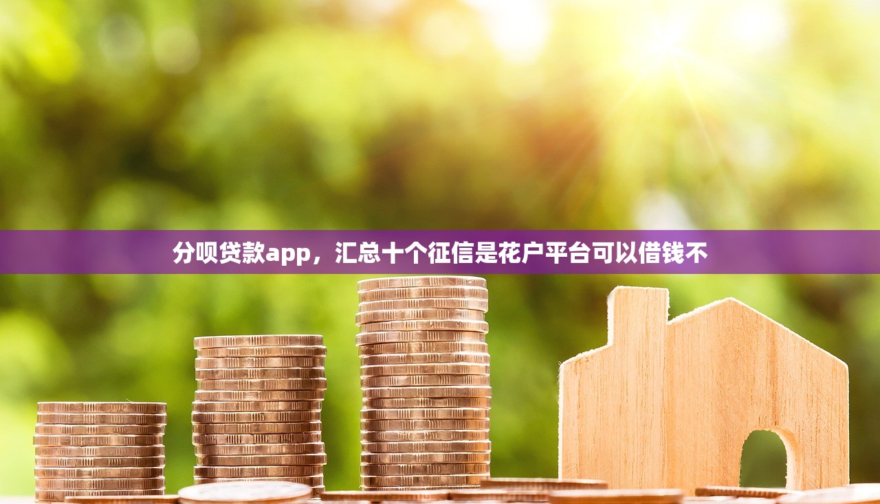 360借钱急用小额，分析十个不征信的下款平台看