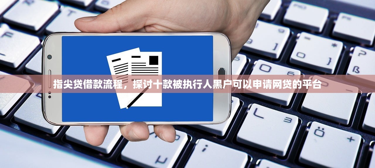 500黑户秒过，国内十大黑户借钱平台
