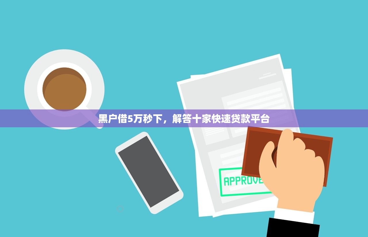100%可以借钱的，同城十个容易借贷的网贷平台