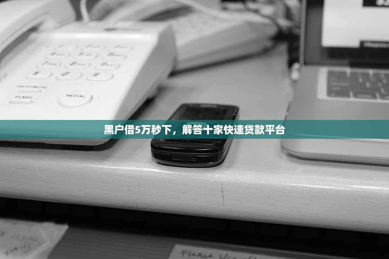 北京私人放款联系方式，介绍十个5000元无视一切必下款的口子