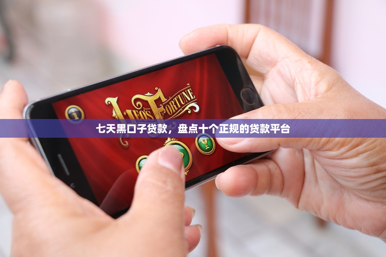 下款口子论坛2024，整理十个信用不好哪几个平台可以借钱