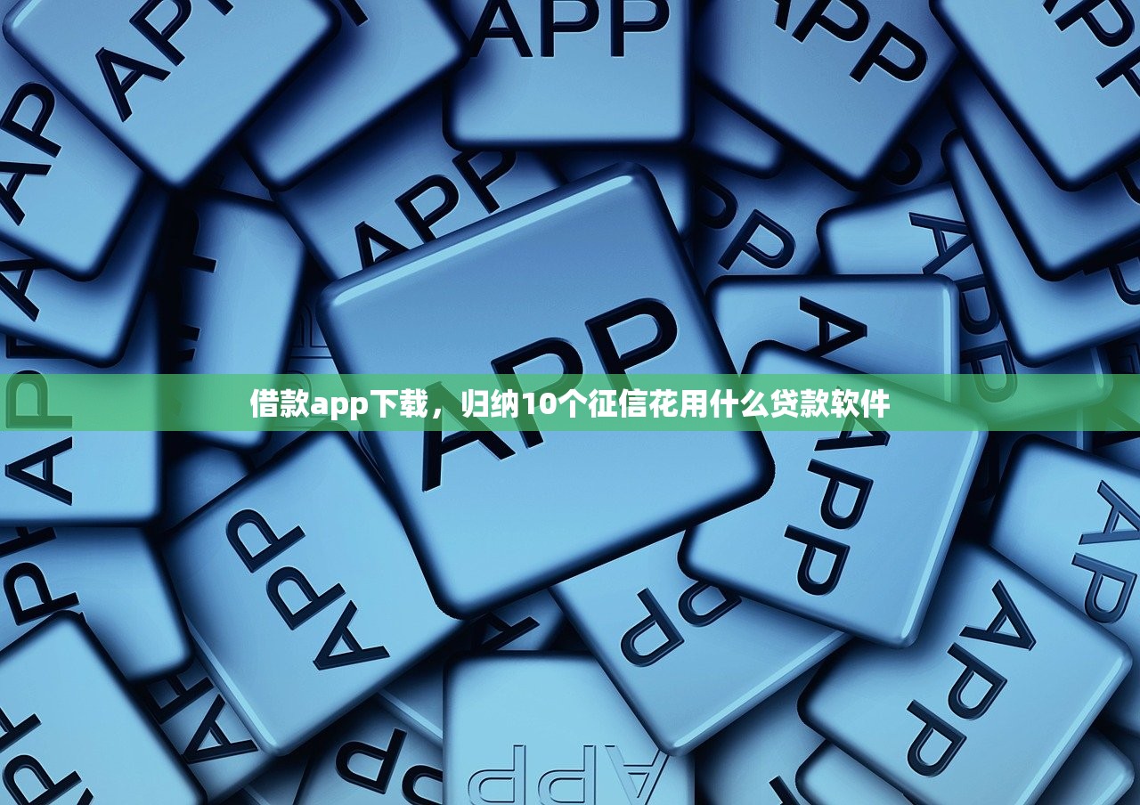 北京借钱当天放款的，例举10个不看综合信用评分能下款的软件