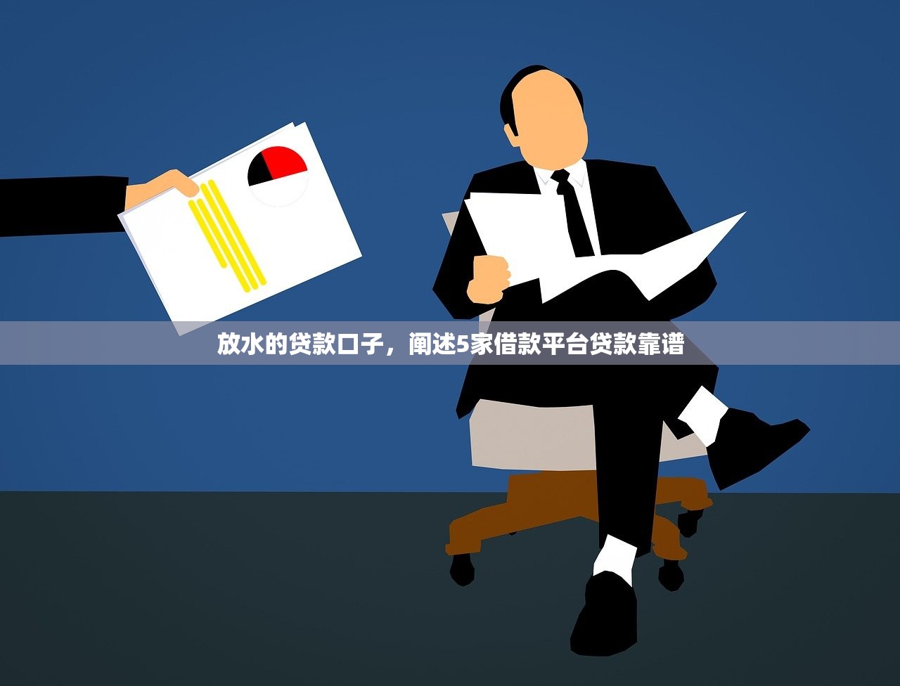 放水的贷款口子，阐述5家借款平台贷款靠谱