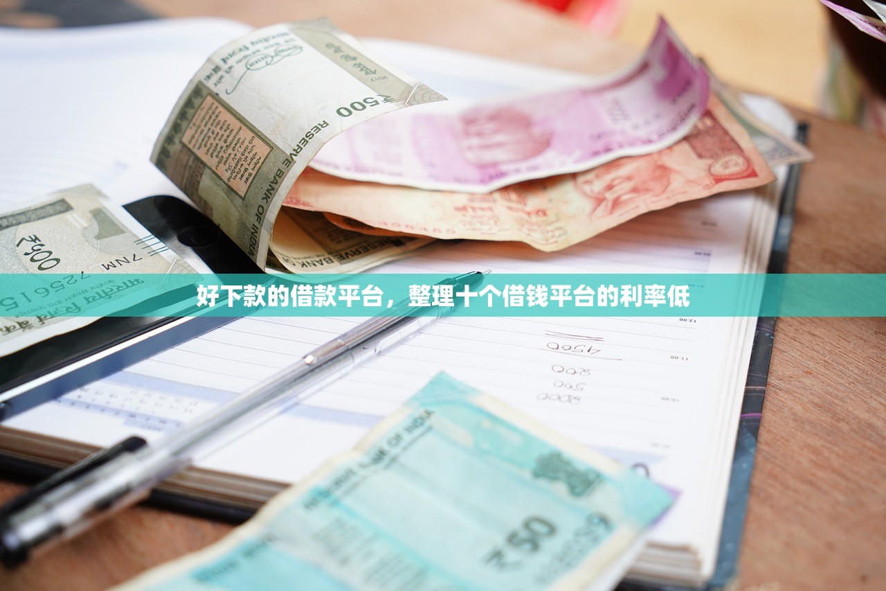 好下款的借款平台，整理十个借钱平台的利率低